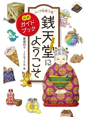 cover image of ふしぎ駄菓子屋銭天堂にようこそ　公式ガイドブック